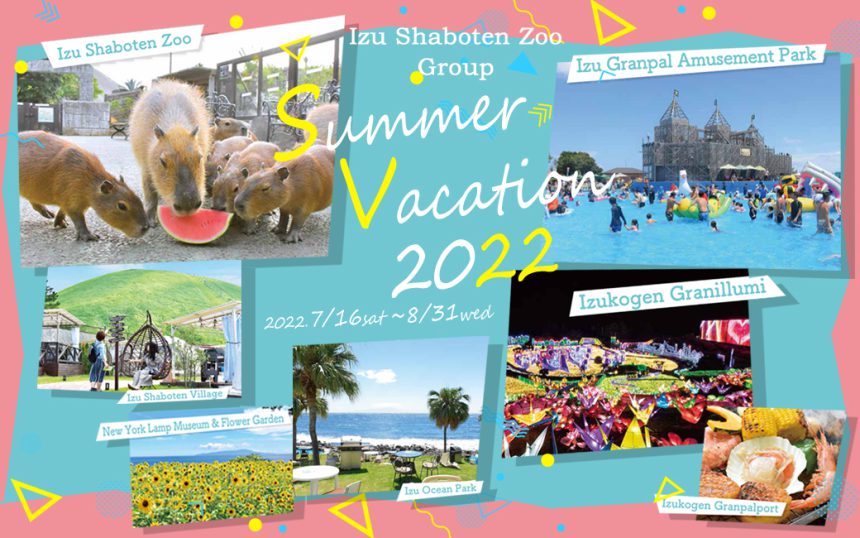 夏は伊豆シャボテン動物公園グループで楽しもう！「Summer Vacation 2022」