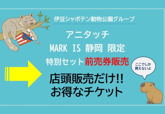 「アニタッチ MARK IS 静岡」店頭販売のみ！伊豆シャボテン動物公園グループ限定前売券