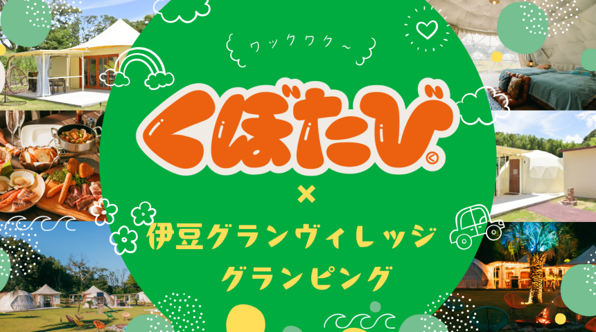 大人気インフルエンサー『くぼたび』で「伊豆グランヴィレッジ グランピング」＆「伊豆高原グランイルミ～9thシーズン～」が紹介されました！