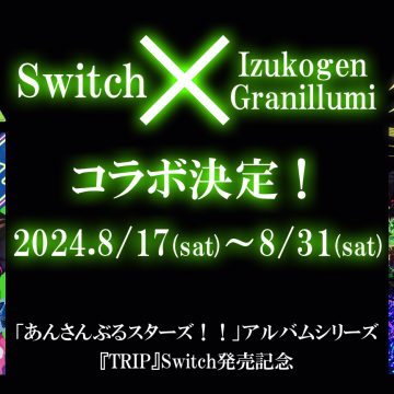 あんさんぶるスターズ！！アルバムシリーズ『TRIP』Switch発売記念　Switch × 伊豆高原グランイルミ コラボ