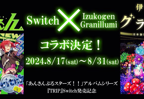 あんさんぶるスターズ！！アルバムシリーズ『TRIP』Switch発売記念　Switch × 伊豆高原グランイルミ コラボ