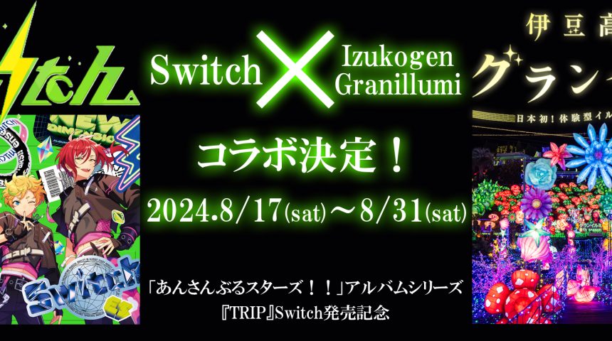 あんさんぶるスターズ！！アルバムシリーズ『TRIP』Switch発売記念　Switch × 伊豆高原グランイルミ コラボ