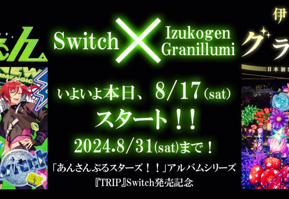 あんさんぶるスターズ！！アルバムシリーズ『TRIP』Switch発売記念　Switch × 伊豆高原グランイルミ コラボがスタート！