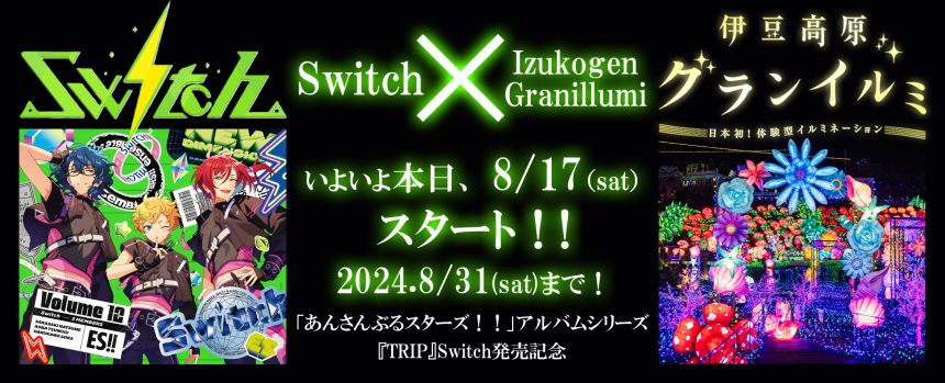 あんさんぶるスターズ！！アルバムシリーズ『TRIP』Switch発売記念　Switch × 伊豆高原グランイルミ コラボがスタート！