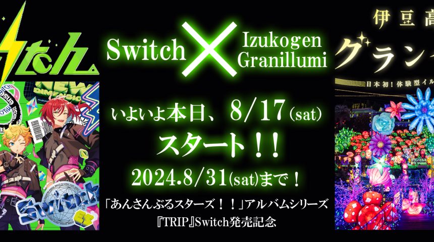 あんさんぶるスターズ！！アルバムシリーズ『TRIP』Switch発売記念　Switch × 伊豆高原グランイルミ コラボがスタート！