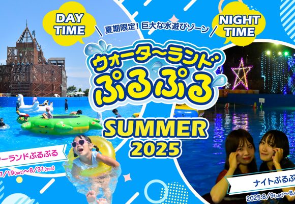 夏期限定！巨大な水遊びゾーン「ウォーターランドぷるぷる」「ナイトぷるぷる」オープン