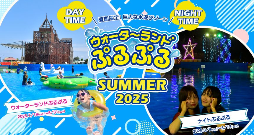 夏期限定！巨大な水遊びゾーン「ウォーターランドぷるぷる」「ナイトぷるぷる」オープン