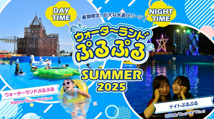 夏期限定！巨大な水遊びゾーン「ウォーターランドぷるぷる」「ナイトぷるぷる」オープン