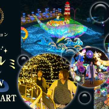 日本初！体験型イルミネーション「伊豆高原グランイルミ～11th SEASON～」2025.11/7(金) スタート！