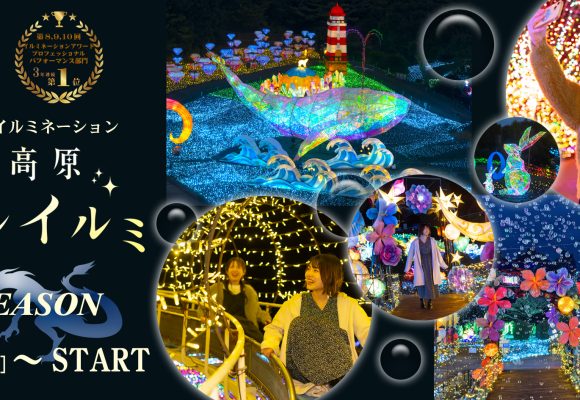 日本初！体験型イルミネーション「伊豆高原グランイルミ～11th SEASON～」2025.11/7(金) スタート！