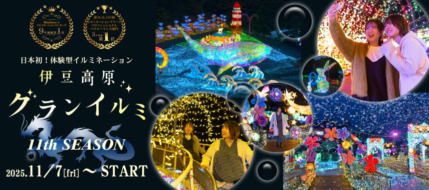 日本初！体験型イルミネーション「伊豆高原グランイルミ～11th SEASON～」2025.11/7(金) スタート！