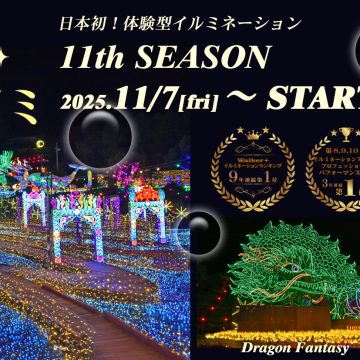 2025年11月7日（金）スタート！！ 日本初！体験型イルミネーション 「伊豆高原グランイルミ ～11th SEASON～」
