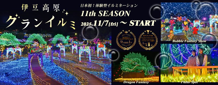 2025年11月7日（金）スタート！！ 日本初！体験型イルミネーション 「伊豆高原グランイルミ ～11th SEASON～」