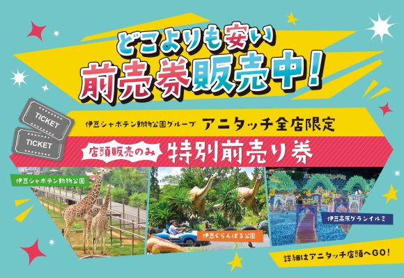 「アニタッチ」でしか買えない！伊豆シャボテン動物公園グループ特別前売券販売中