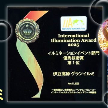「International Illumination Award 2025」イルミネーションイベント部門 優秀技術賞 第1位受賞