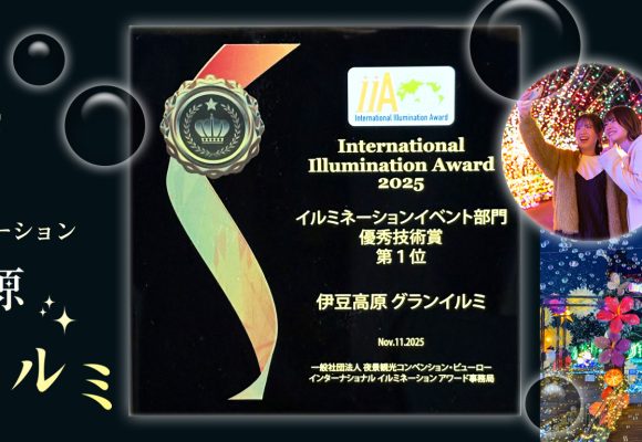 「International Illumination Award 2025」イルミネーションイベント部門 優秀技術賞 第1位受賞