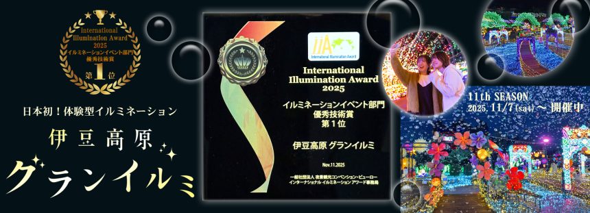 「International Illumination Award 2025」イルミネーションイベント部門 優秀技術賞 第1位受賞